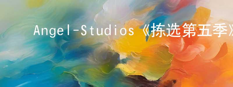 影视迷陈周祥的个人博客,Angel-Studios《拣选第五季》迅雷下载/在线观看/百度云-犯罪/历史载-美剧天堂